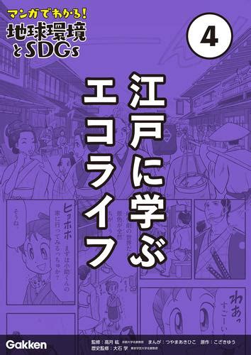 マンガでわかる！地球環境とsdgs 第4巻 江戸に学ぶエコライフ 漫画全巻ドットコム