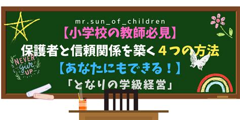 【小学校の教師必見】保護者と信頼関係を築く4つの方法【あなたにもできる！】 となりの学級経営