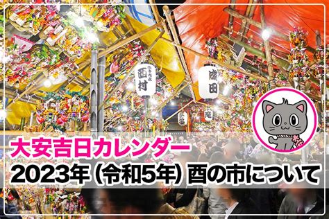 2023年（令和5年）酉の市について（日にち・神社お寺紹介など）｜大安吉日カレンダードットコム