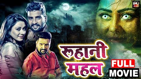 ROOHANI MAHAL रहन महल Horror Comedy Bhojpuri Dubbed Full Movie