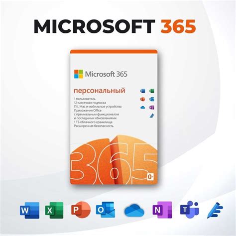 Microsoft 365 персональный (электронная лицензия на 1 год) - заказать ...