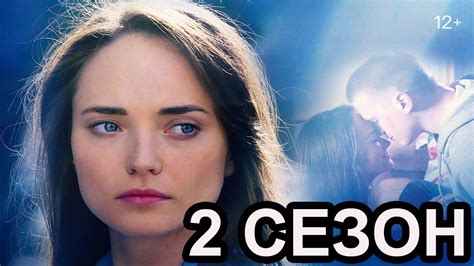 Вместе навсегда 2 сезон 1 серия (17 серия) - Дата выхода (2021) - YouTube