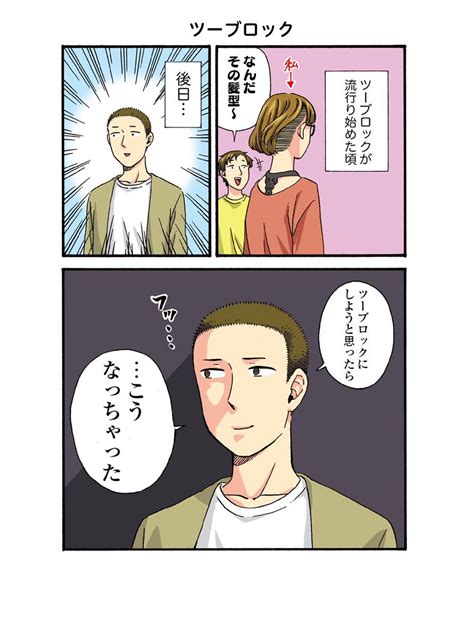 ツーブロックのtwitter漫画56件【古い順】