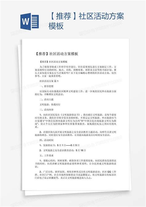 【推荐】社区活动方案模板下载活动图客巴巴