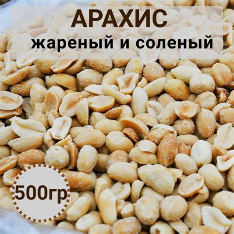 Арахис жареный соленый 500гр - купить с доставкой по выгодным ценам в ...