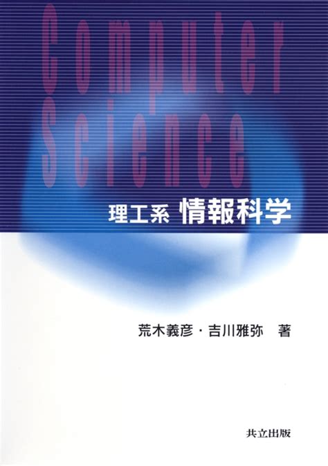 楽天ブックス 理工系 情報科学 荒木 義彦 9784320121959 本