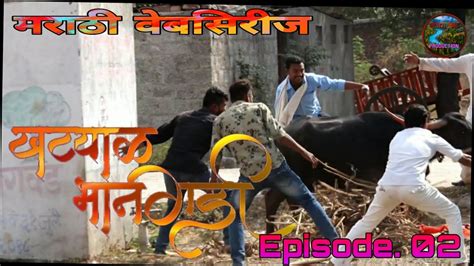 खट्याळ भानगडी भाग ०२ Khatyal Bhangadi Episode 02 नविन