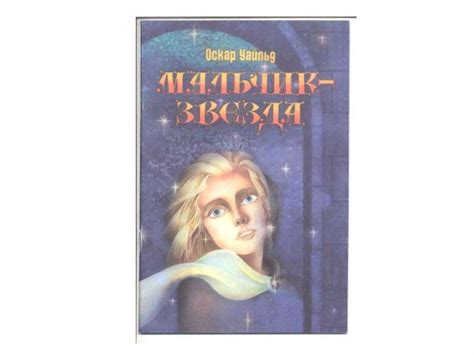 Оскар Уайльд «Мальчик звезда» - презентация онлайн