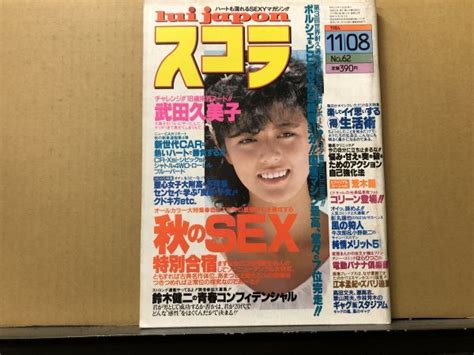 【やや傷や汚れあり】スコラ 84年11月8日62号 武田久美子・コリーン・荒木路・他の落札情報詳細 ヤフオク落札価格検索 オークフリー