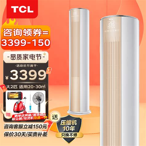 Tcl 静音省电 一级智能 直流变频 冷暖 圆柱立式 空调柜机（智臻系列） 大2匹新三级变频母婴级柔风 京东商城【降价监控 价格走势 历史价格