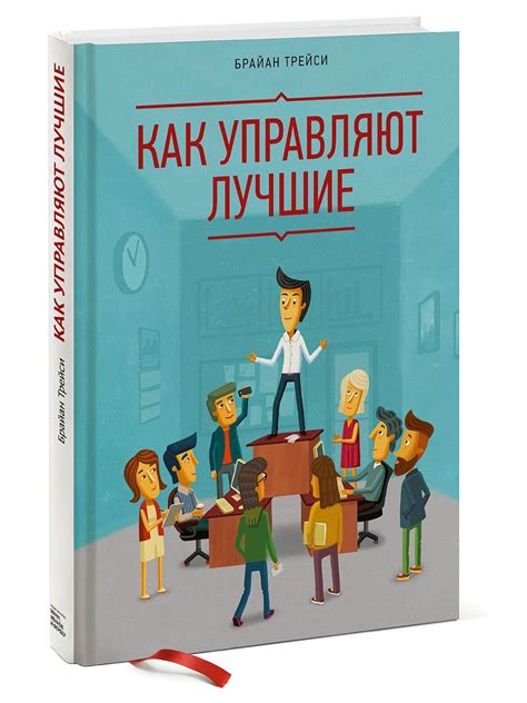 Книги Издательство Манн, Иванов и Фербер Как управляют лучшие ...
