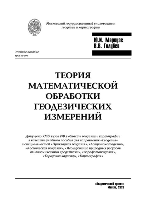 Теория математической обработки геодезических измерений | Геологический ...