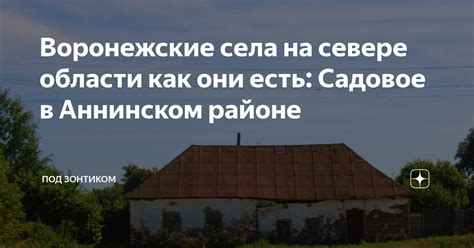 Воронежские села на севере области как они есть: Садовое в Аннинском ...