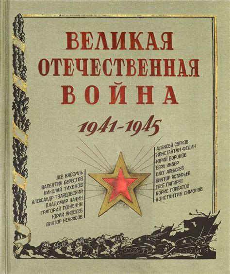 Великая Отечественная война 1941-1945 - купить с доставкой по выгодным ...