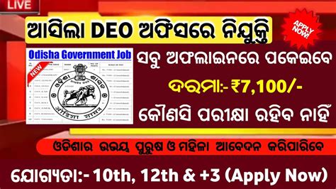 Deo Odisha Govt Jobs Odisha Job Updates Job