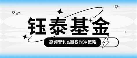 【管理人尽调日记第58期】钰泰基金：专注高频套利和期权对冲 知乎