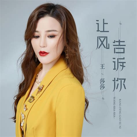 ‎《让风告诉你 Dj何鹏版 Single》 王莎莎的专辑 Apple Music