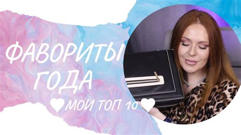 ФАВОРИТЫ ГОДА 2023🖤МОИ ТОП 10🖤 тон, пудры, румяна, бронзер, тени, туши ...