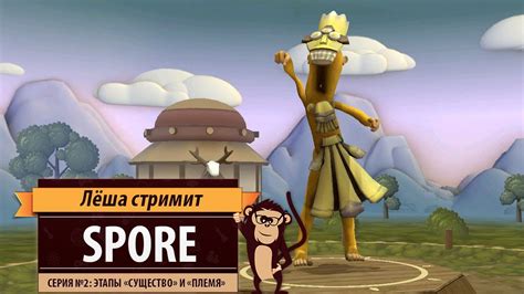 Стрим Spore ("Спора"). Серия №2: этапы "Существо" и "Племя" - YouTube