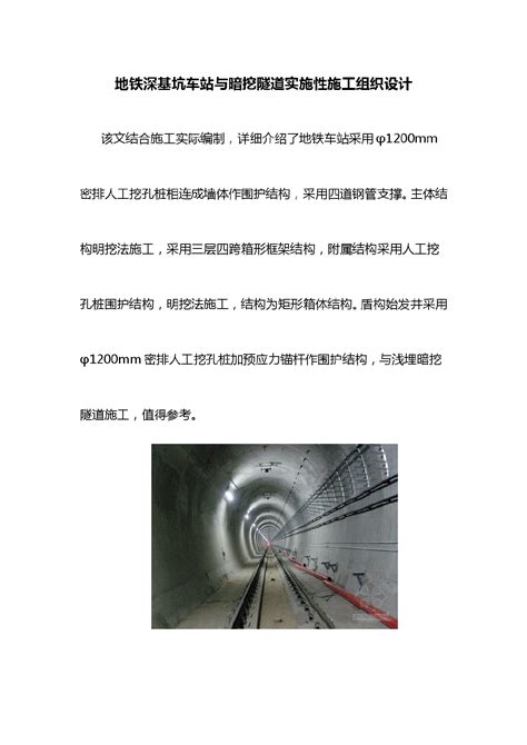 地铁深基坑车站与暗挖隧道实施性施工组织设计施工组织设计土木在线