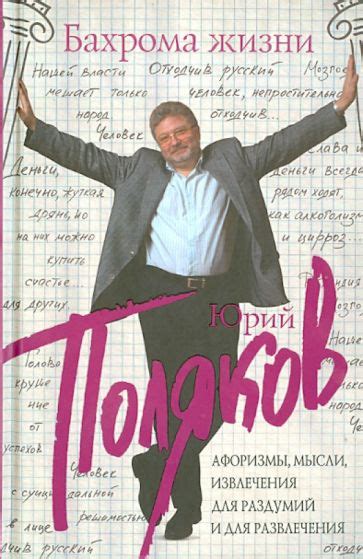 Книга: "Бахрома жизни. Афоризмы, мысли, извлечения для раздумий и для ...
