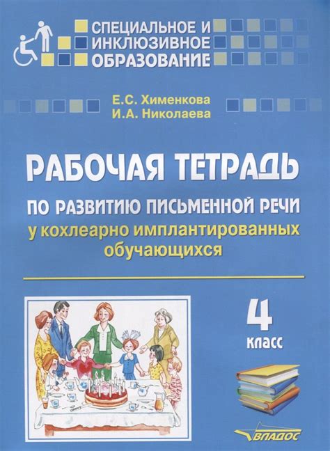 Рабочая тетрадь по развитию письменной речи у кохлеарно ...