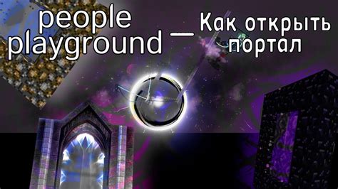 Как открыть портал в People Playground Достижение Inverse