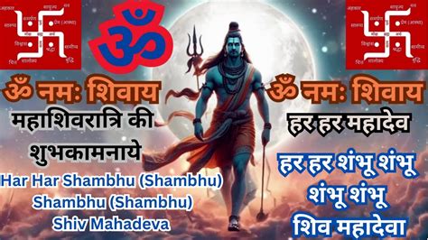 महाशिवरात्रि की शुभकामनाये Har Har Shambhu Shiv Mahadeva हर हर शंभू शिव महादेवा Youtube