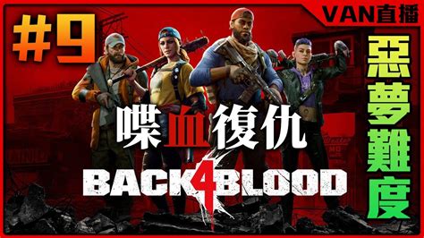 🔴【van 直播】先來殺一下殭屍back 4 Blood喋血復仇 9 Youtube