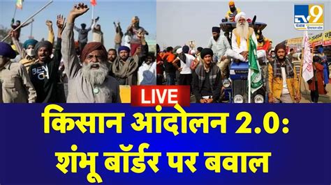 LIVE Kisan Andolan 2 0 Delhi क ओर बढ कसन Shambhu Border पर