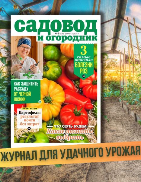 Журнал Садовод и огородник №5/24, Дневник садовода и огородника. Весна ...