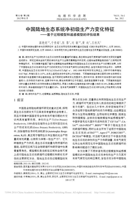 中国陆地生态系统净初级生产力变化省略基于过程模型和遥感模型的评估结果高艳妮word文档在线阅读与下载无忧文档