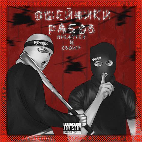 Ошейники рабов - YouTube Music