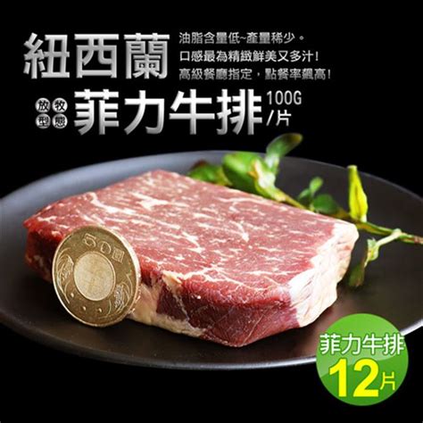 【築地一番鮮】紐西蘭草飼菲力牛排12片組100g±10片 7 Eleven I預購