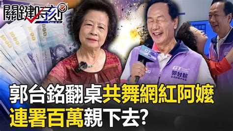 「我姓郭、沒人賺的比我多」！ 郭台銘翻桌共舞網紅阿嬤「連署百萬就親下去」！？【關鍵時刻】20231013 2 劉寶傑 黃暐瀚 王瑞德 吳子嘉