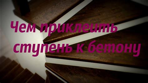 Чем приклеить ступень к бетону - YouTube
