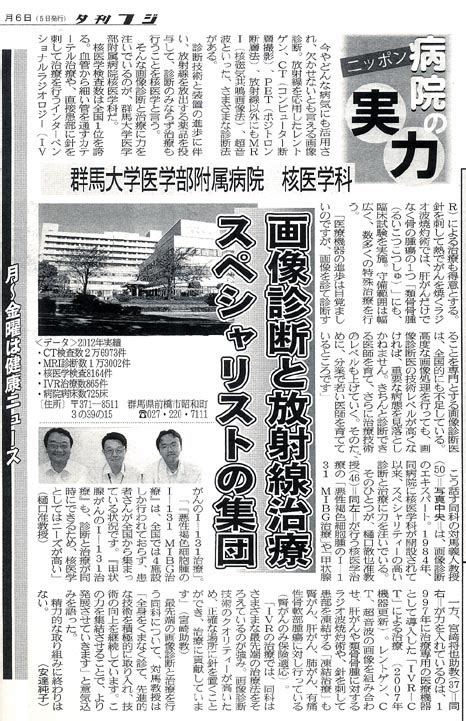 群馬大学大学院医学系研究科 放射線診断核医学 夕刊フジに当核医学科の記事が掲載されました。 ＜20131115＞