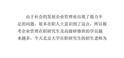 企业管理在职研究生报考经验word文档在线阅读与下载无忧文档