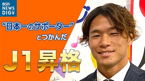 「日本一のサポーターとj1へ」 アルビレックス新潟 堀米悠斗主将（28歳）が語る “アイシテルニイガタ” Tbs News Dig