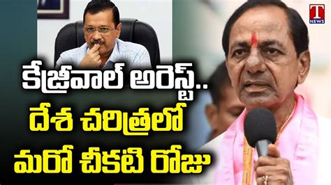 KCR Condemns Arrest Of Delhi CM Arvind Kejriwal T News YouTube