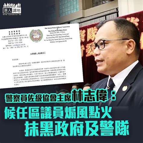 【黑暴運動】警察員佐級協會主席林志偉：候任區議員煽風點火 抹黑政府及警隊 港人花生 港人講地