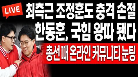 충격뉴스 한동훈 국힘 왕따 됐다 총선 때 온라인 커뮤니티 눈팅 20240424 Youtube