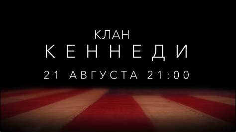 «Клан Кеннеди» (The Kennedys/ Канада, США/ сериал, историческая драма ...