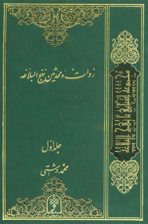 روات و محدثین نهج‌البلاغة دشتی ویکی‌نور، دانشنامۀ تخصصی