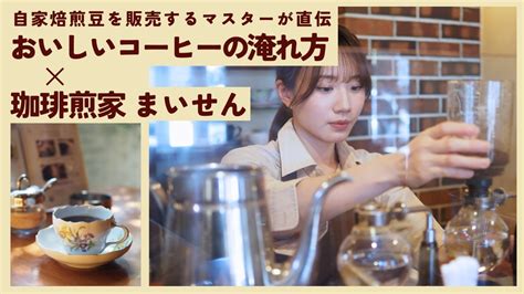 【連載】おいしいコーヒーの淹れ方／珈琲煎家 まいせん（徳島市国府町）