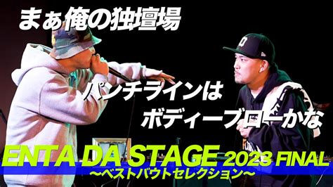 【ベストバウト集】横浜mcバトルイベント Enta Da Stage 2023 Youtube