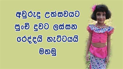 How To Sew A Traditional Dress Redda Hatte Mahum Sinhala රෙද්දයි හැට්ටයි මසමු Youtube