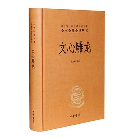 文心雕龙刘勰著校注王志彬中华书局中华名著全本全注全译丛书文白对照文学理论专著国学书籍新华书店旗舰店官网正版 虎窝淘