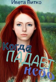 Когда падает небо — Подростковая проза, Молодежная проза автора Ивета ...