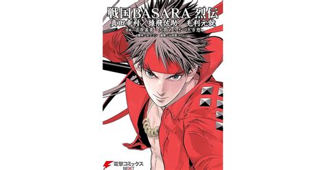 戦国basara 烈伝 真田幸村猿飛佐助毛利元就 By 吉原 基貴